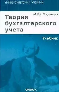 Теория бухгалтерского учета.