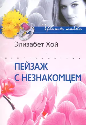 Пейзаж с незнакомцем: роман / (мягк) (Цветы любви). Хой Э. (ЦП) — 2216511 — 1