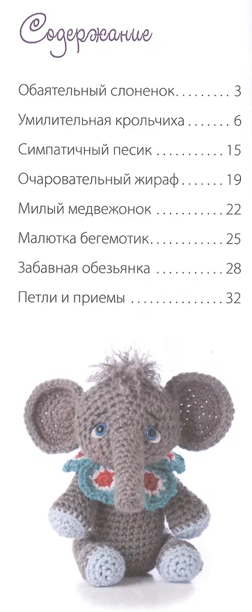 Книга Забавные зверушки: амигуруми. Вяжем крючком (Тери Крюс) — 2