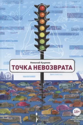 Точка невозврата. Сборник — 2793454 — 1