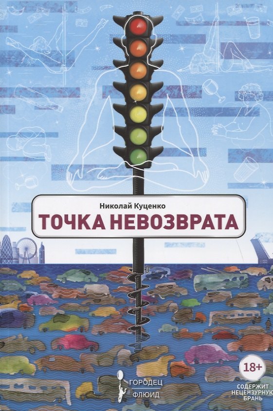 Книга Точка невозврата. Сборник (Николай Куценко) — 1