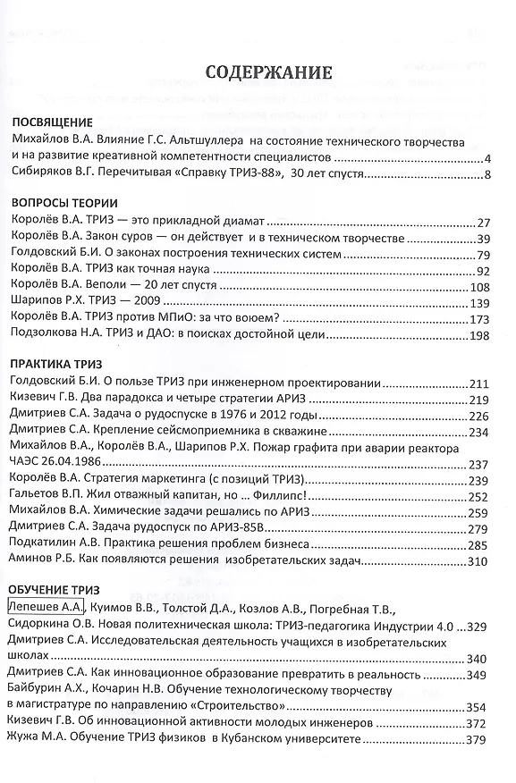 Книга России нужны инновации. Используем ТРИЗ. Проблемы технического творчества. Сборник статей учеников Г.С.  Альтшуллера. Выпуск 2 (Рашид Аминов) — 2