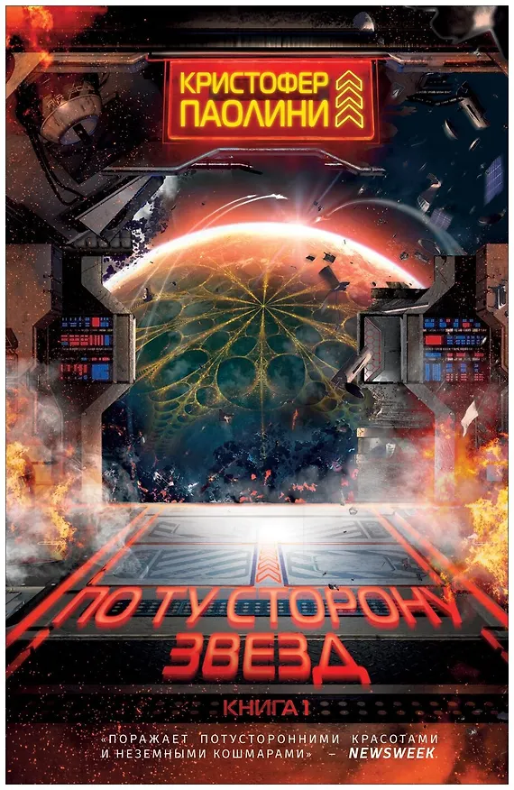Книга По ту сторону звезд. Книга 1 (Кристофер Паолини) — 1