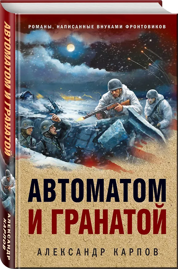 Книга Автоматом и гранатой (Александр Карпов) — 4