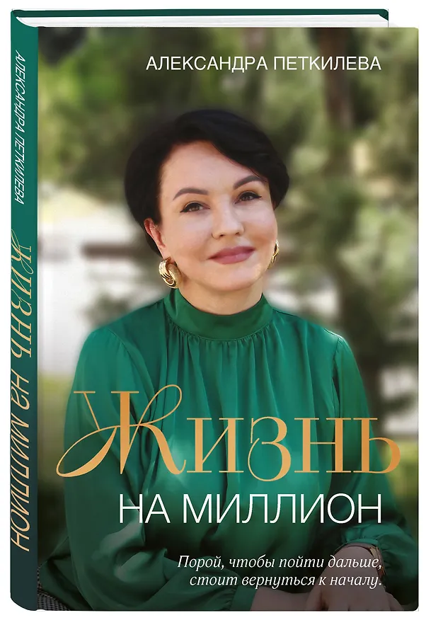 Книга Жизнь на миллион (Александра Петкилева) — 4
