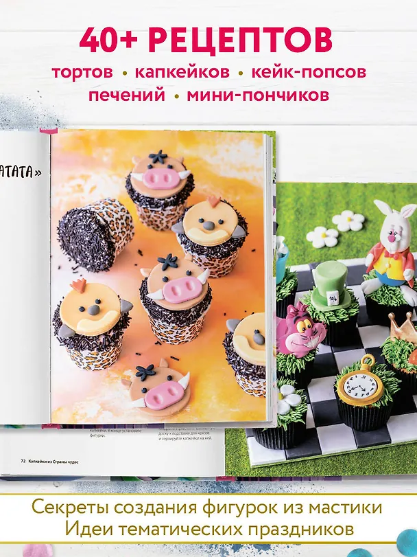 Книга Праздник детства! Торты, кексы и десерты с героями любимых мультфильмов (Моника Асканелли) — 9