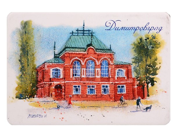 Магнит картон акварель Краеведческий музей (Димитровград) (МК/731/001) 3125962 — 1