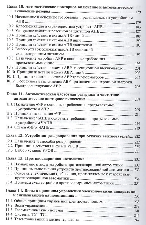 Книга Релейная защита и автоматика электроэнерг. систем Учебник (4,5,6 изд) (ПО) Киреева (ФГОС) (Эльвира Киреева) — 5