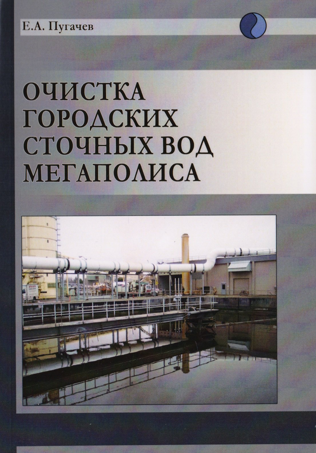 

Очистка городских сточных вод мегаполиса