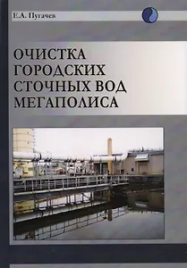 Очистка городских сточных вод мегаполиса