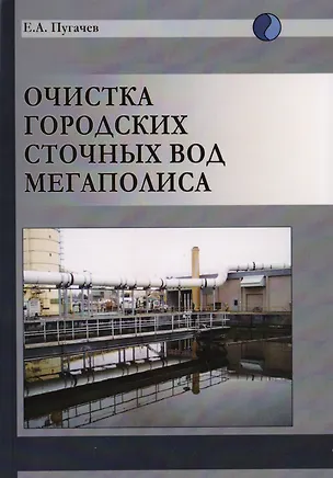 Книга Очистка городских сточных вод мегаполиса ()
