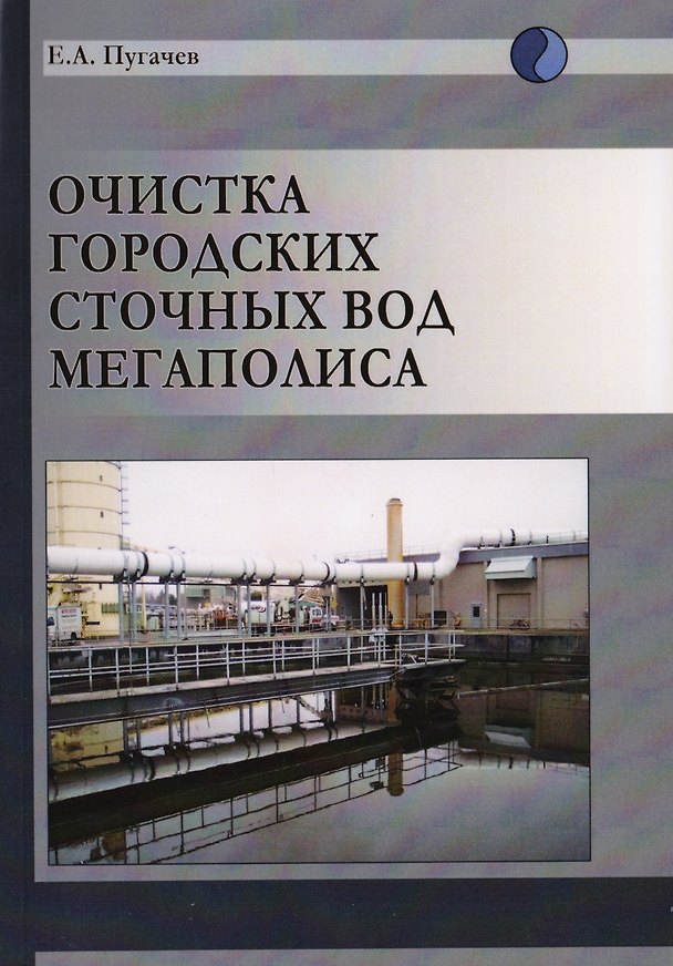 Книга Очистка городских сточных вод мегаполиса () — 1