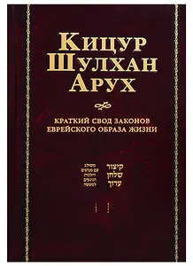Кицур Шульхан Арух. Краткий свод законов еврейского образа жизни