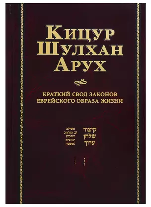 Кицур Шульхан Арух. Краткий свод законов еврейского образа жизни — 2715896 — 1