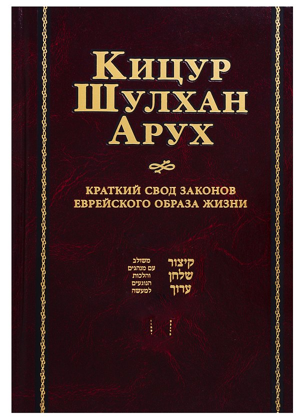 Книга Кицур Шульхан Арух. Краткий свод законов еврейского образа жизни () — 1
