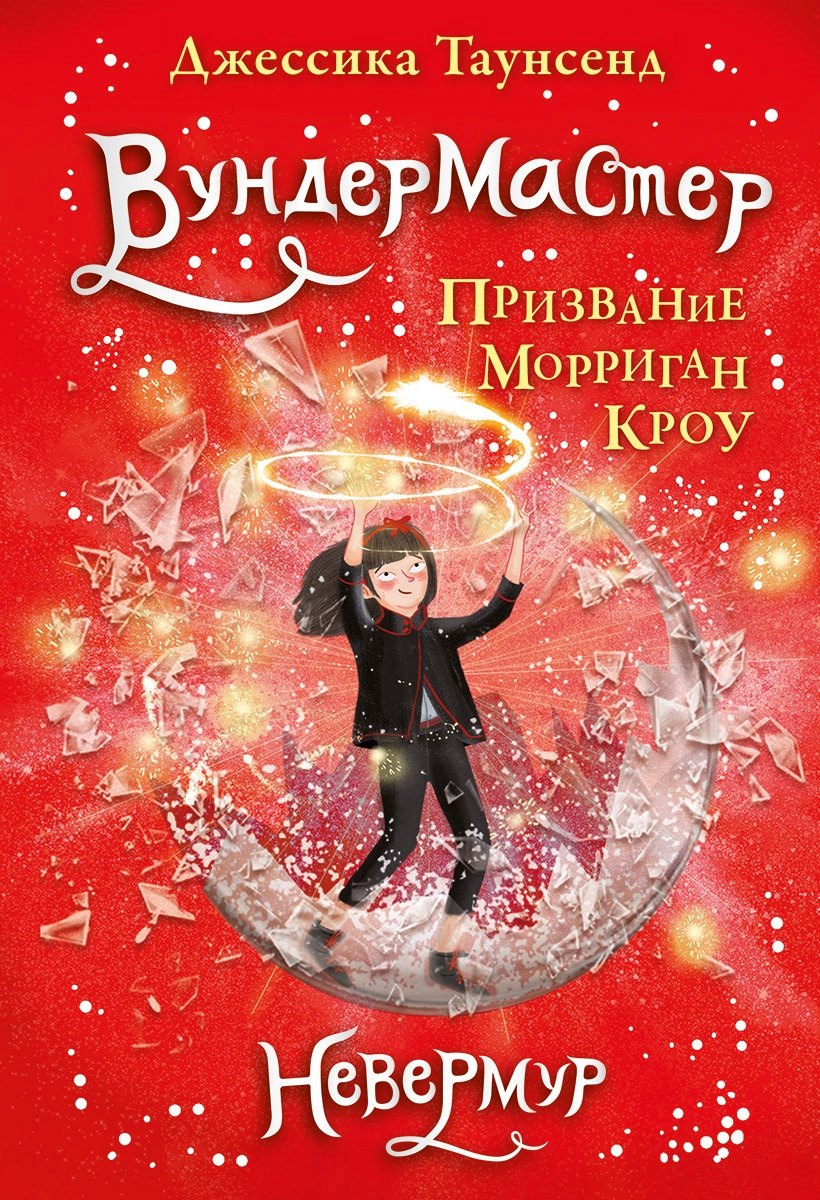 

Вундермастер. Призвание Морриган Кроу. Книга вторая