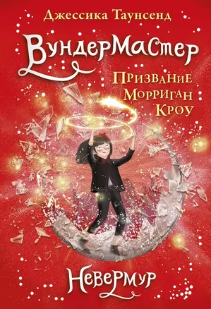 Вундермастер. Призвание Морриган Кроу. Книга вторая — 7726112 — 1