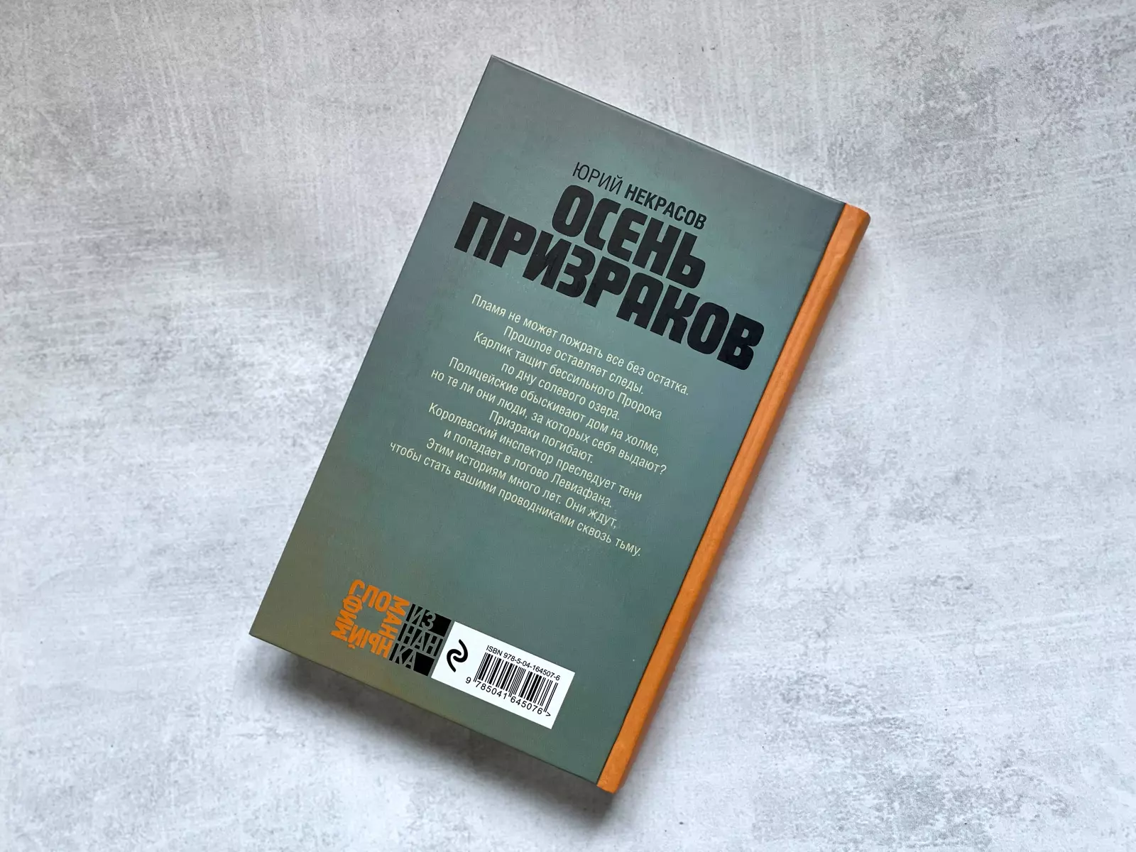 Осень призраков (Юрий Некрасов) - купить книгу с доставкой в  интернет-магазине «Читай-город». ISBN: 978-5-04-164507-6