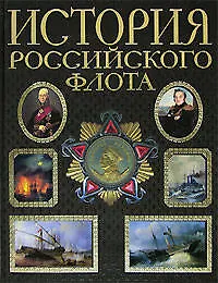 Книга История российского флота () — 1