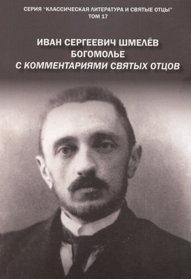 

Богомолье. С комментариями святых Отцов. Роман