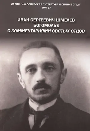 Книга Богомолье. С комментариями святых Отцов. Роман (Иван Шмелев)