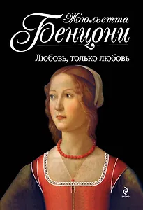 Любовь, только любовь