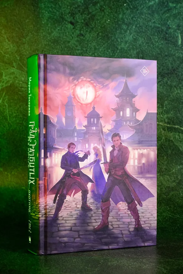 Книга Град разбитых надежд. Охотник (Мария Токарева) — 11