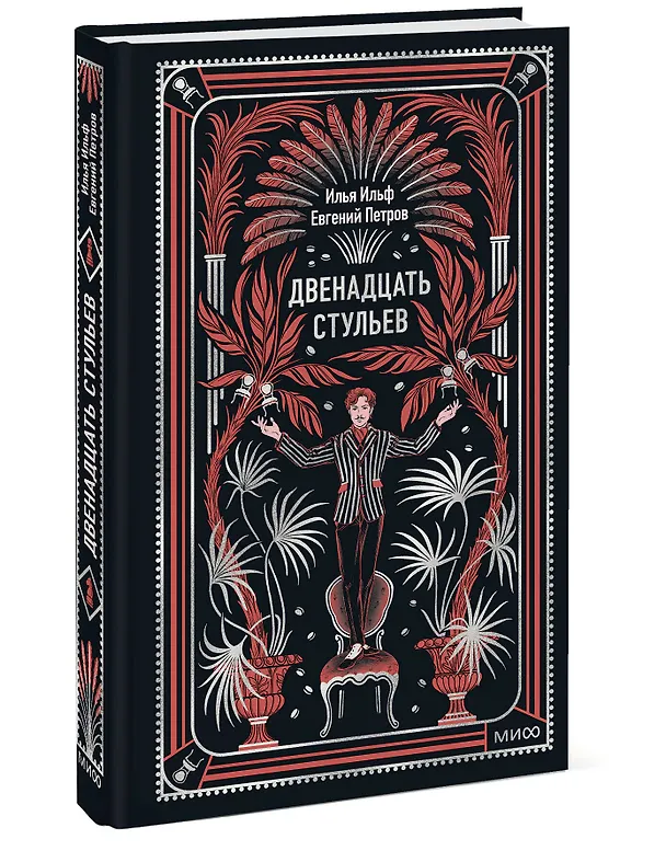 Книга Двенадцать стульев. Вечные истории (Илья Ильф) — 5