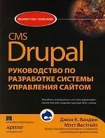 Книга CMS Drupal: руководство по разработке системы управления сайтом ()