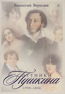 Спутники Пушкина. 1799-1826. В 2 т. Т.1