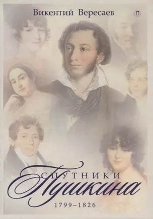 Спутники Пушкина. 1799-1826. В 2 т. Т.1 — 2668691 — 1