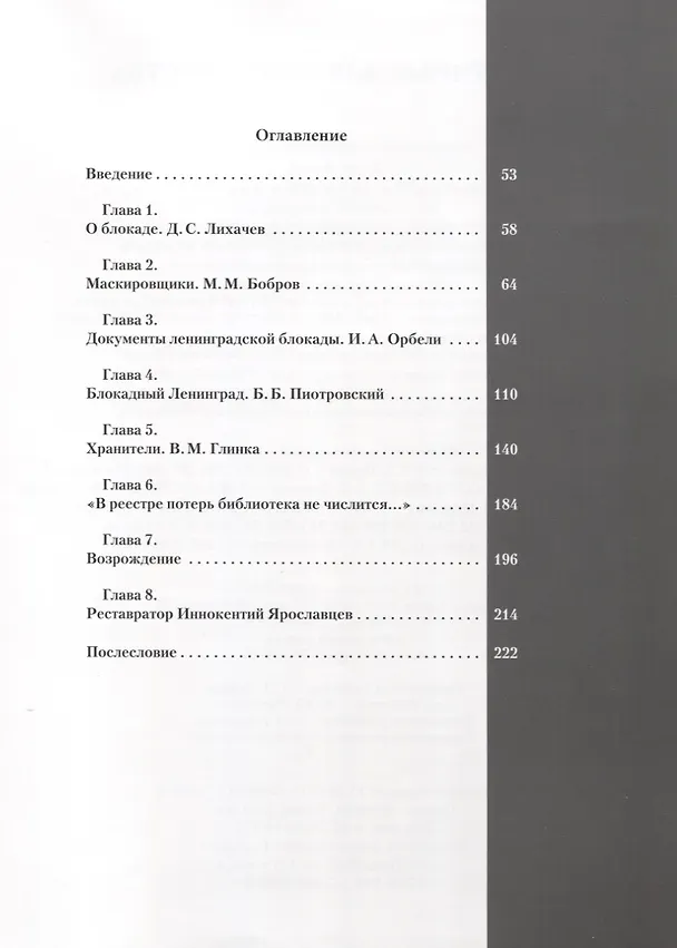 Книга Спасённые для человечества (Михаил Бобров) — 2