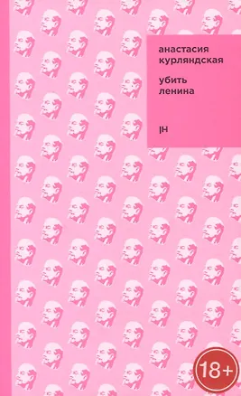 Книга Убить Ленина ()