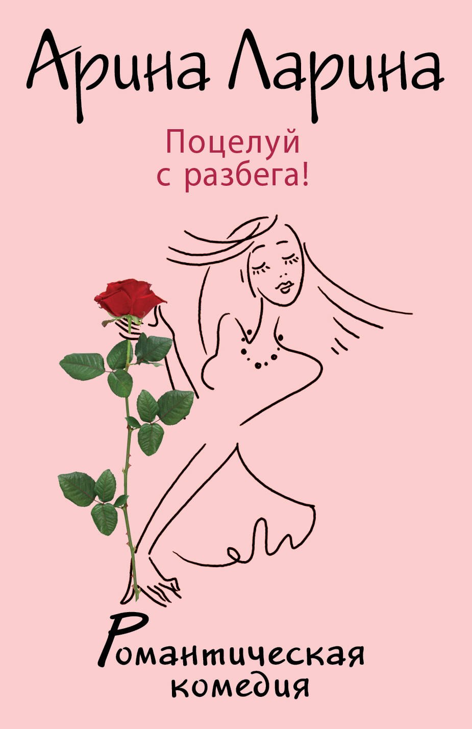 

Поцелуй с разбега!: роман