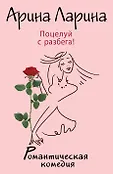 Романтическая комедия А. Лариной