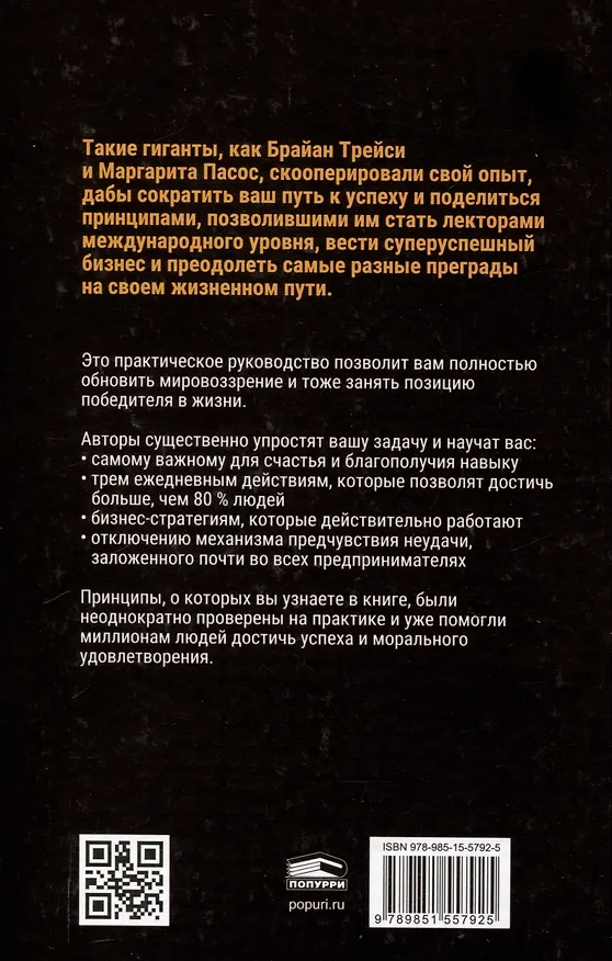 Книга Огромные шаги. Как всегда выходить победителем в жизни и бизнесе (Брайан Трейси, Маргарита Пасос) — 2