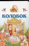Книга Кн-расклад.Колобок ()