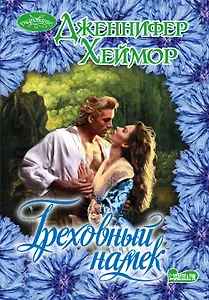 Греховный намек: роман