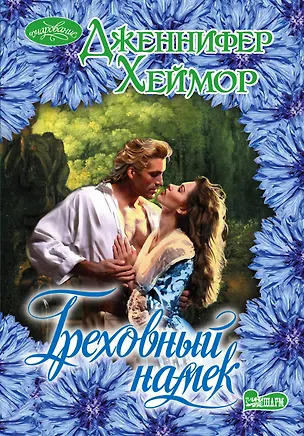 Книга Греховный намек: роман (Дженнифер Хеймор)