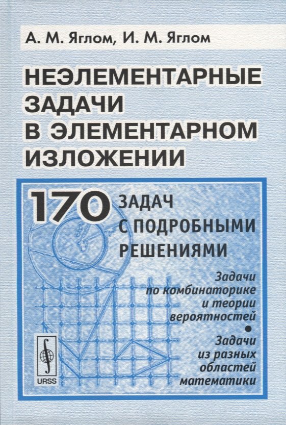 Неэлементарные задачи в элементарном изложении. Задачи по комбинаторике и теории вероятностей, задачи