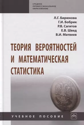 Теория вероятностей и математическая статистика. Учебное пособие — 2763209 — 1