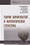 Теория вероятностей и математическая статистика. Учебное пособие — 2763209 — 1