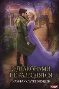 С драконами не разводятся, или Факультет злодеев