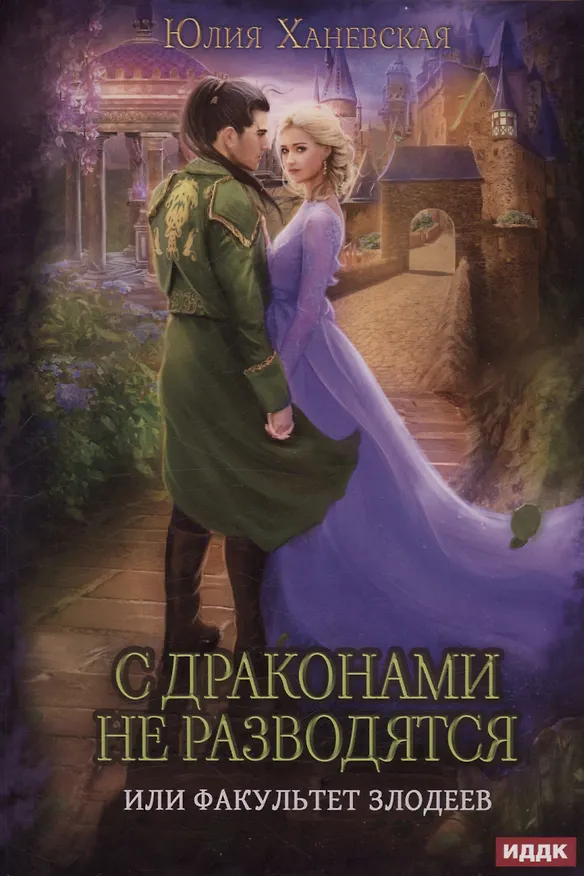 Книга С драконами не разводятся, или Факультет злодеев (Юлия Ханевская) — 1
