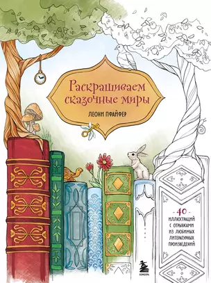 Раскрашиваем сказочные миры. 40 иллюстраций с отрывками из книг — 3049249 — 1