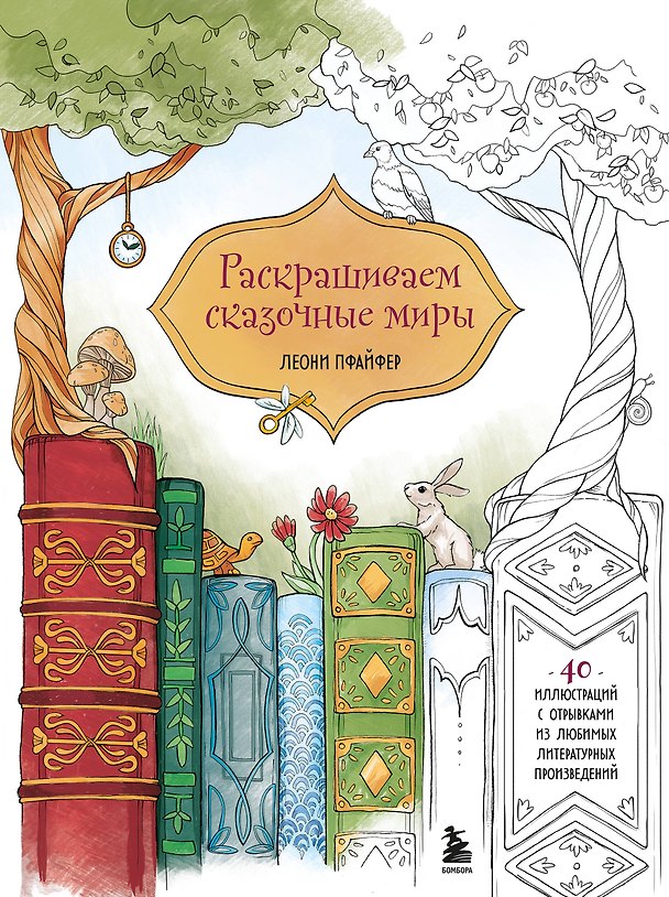 Книга Раскрашиваем сказочные миры. 40 иллюстраций с отрывками из книг (Леони Пфайфер) — 1