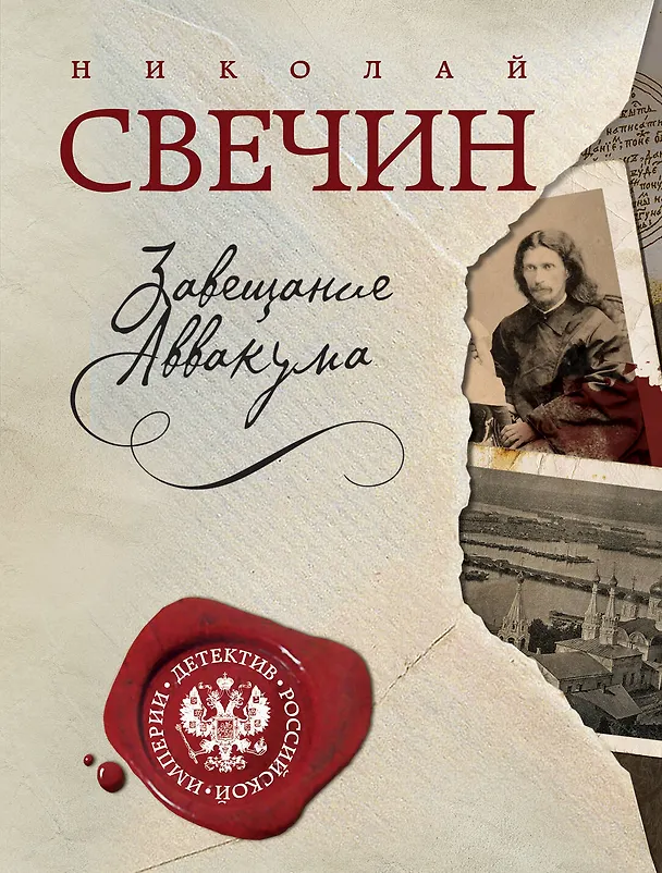 Книга Завещание Аввакума (Николай Свечин) — 1
