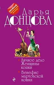 Личное дело Женщины-кошки. Бенефис мартовской кошки : романы