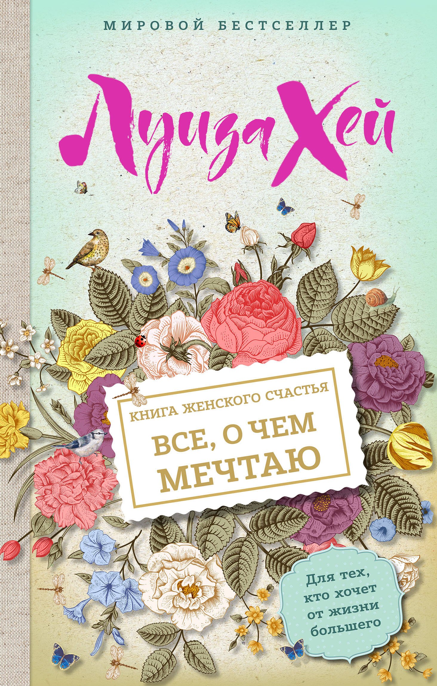 

Книга женского счастья. Все, о чем мечтаю