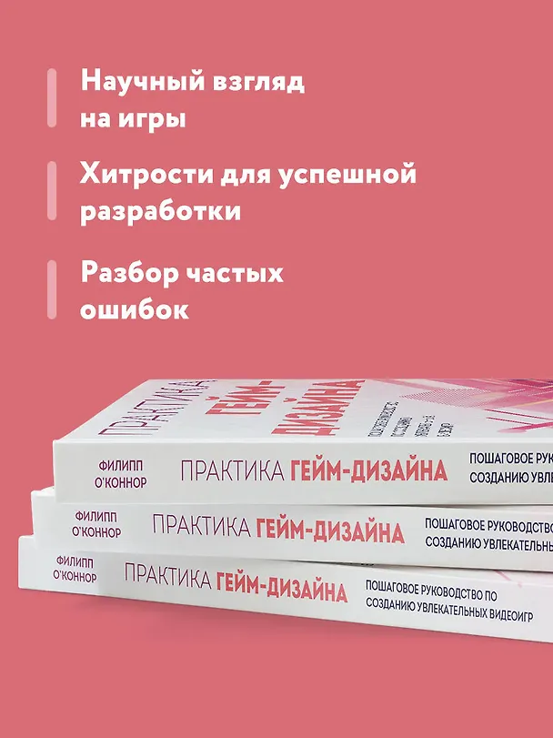 Книга Практика гейм-дизайна. Пошаговое руководство по созданию увлекательных видеоигр (Филипп О'Коннор) — 9